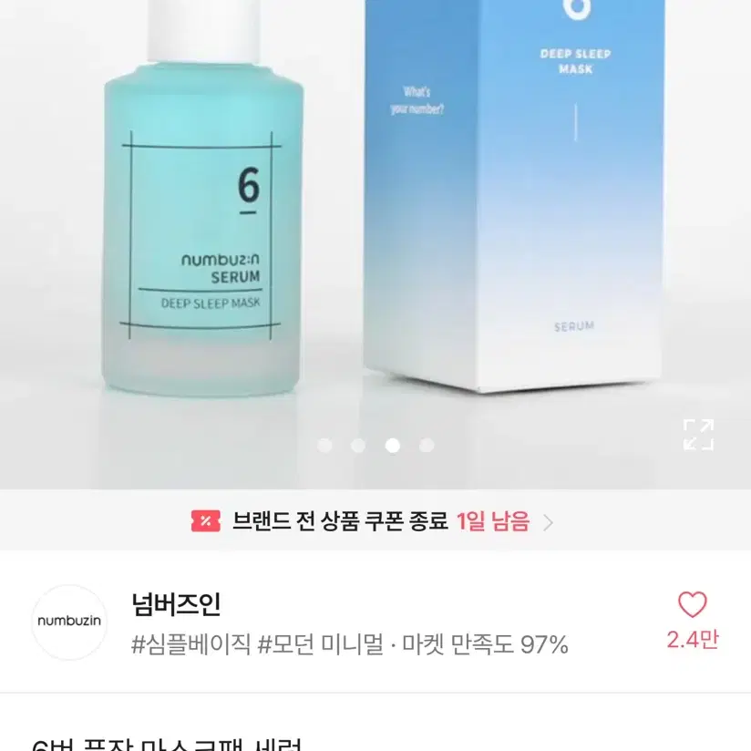 넘버즈인 6번 푹잠 마스크팩 세럼