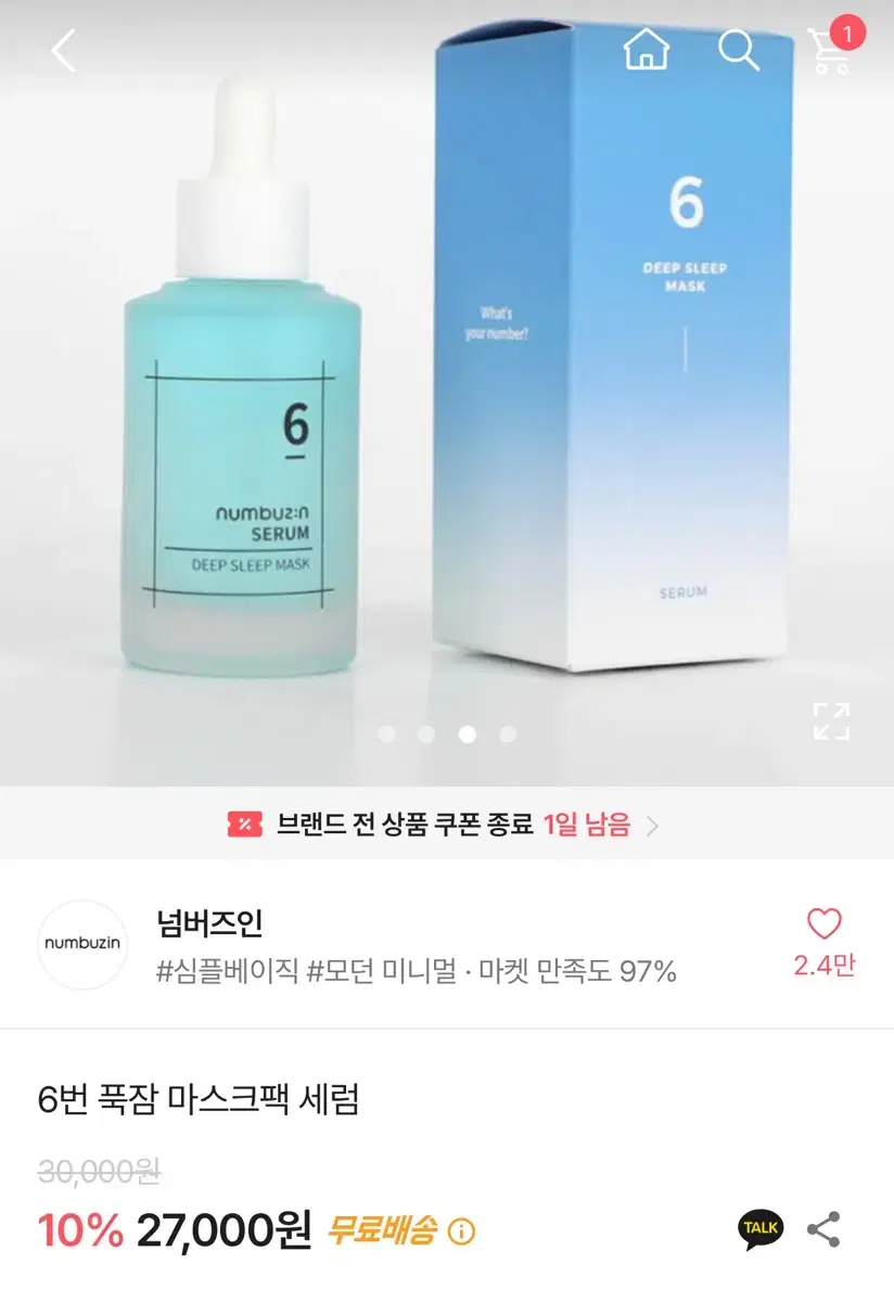 넘버즈인 6번 푹잠 마스크팩 세럼