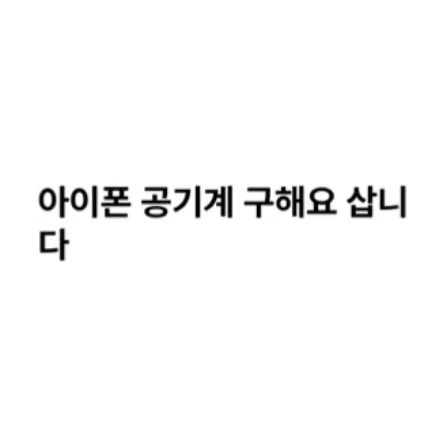 아이폰 공기계 구해요 삽니다