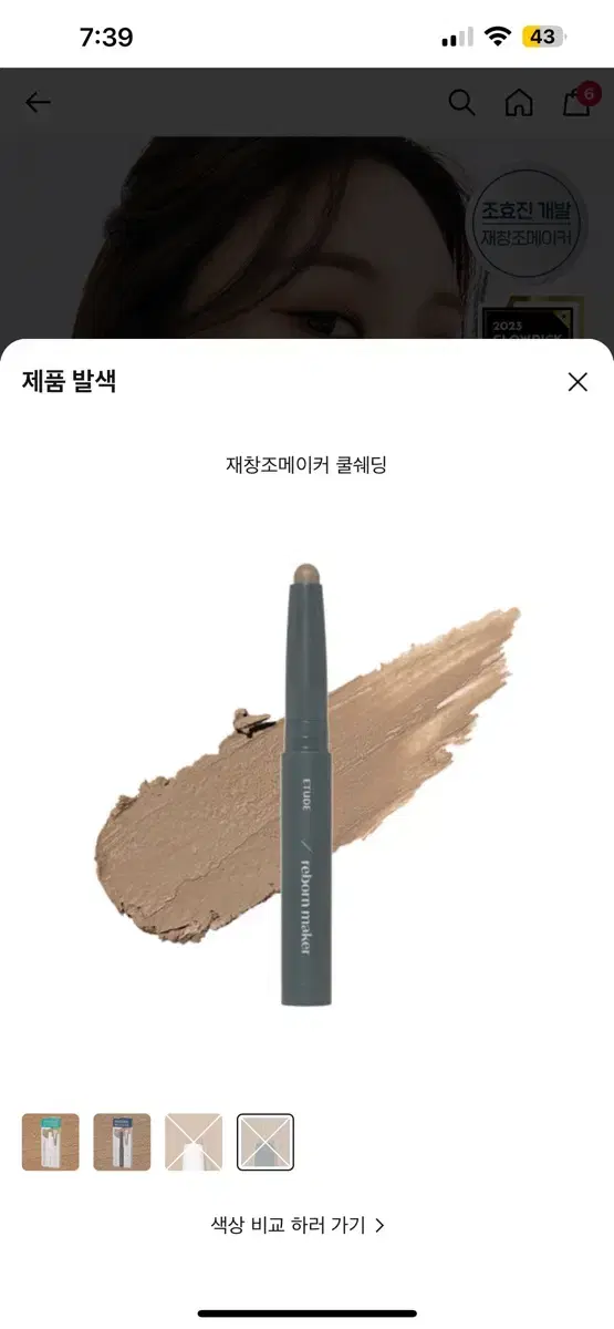 에뛰드 재창조 스틱 쉐딩 쿨쉐딩