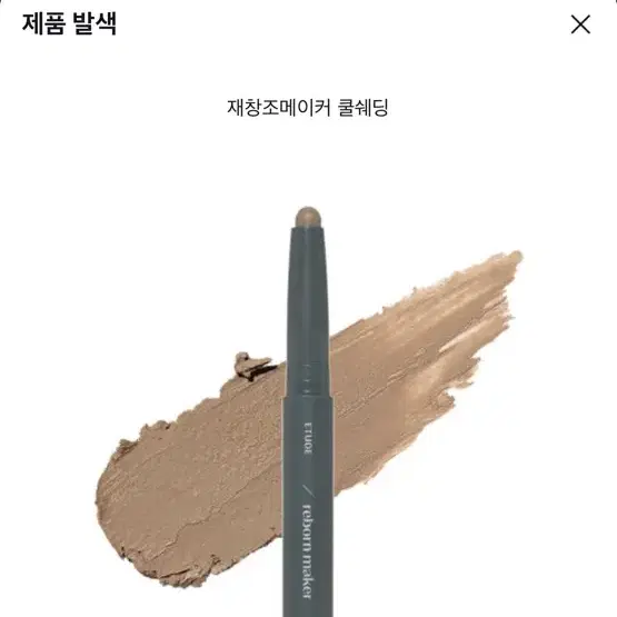 에뛰드 재창조 스틱 쉐딩 쿨쉐딩