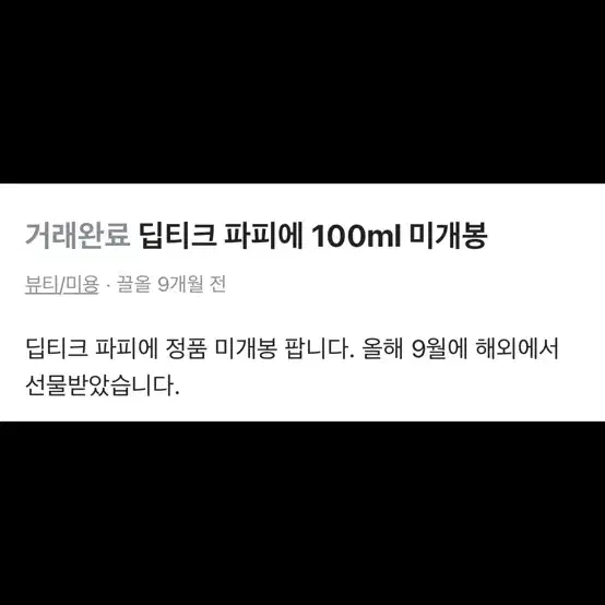 급처ㅣ딥디크 로파피에 팝니다