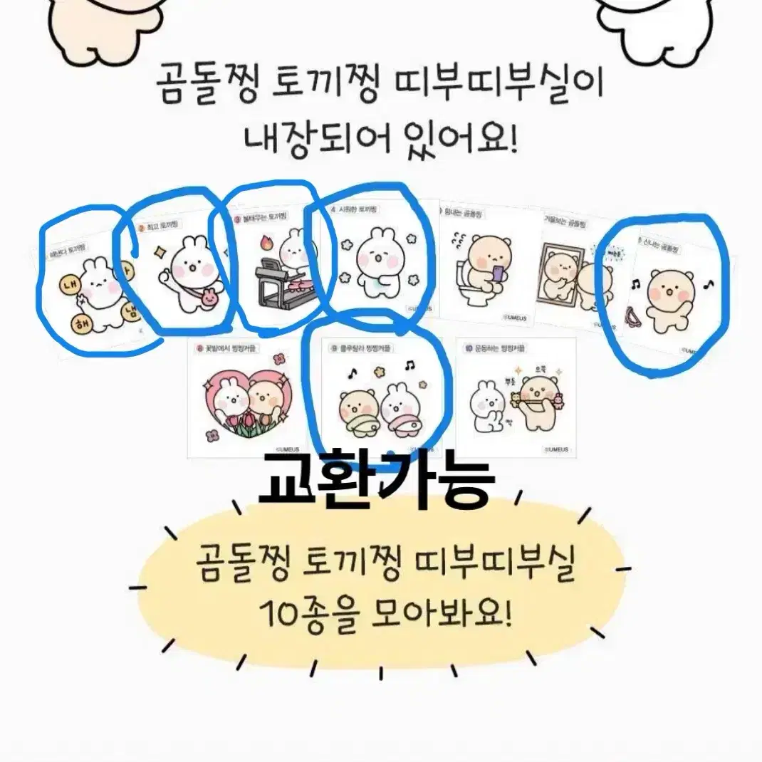 [삽니다]티젠 올리브영 곰돌찡 토끼찡 띠부실