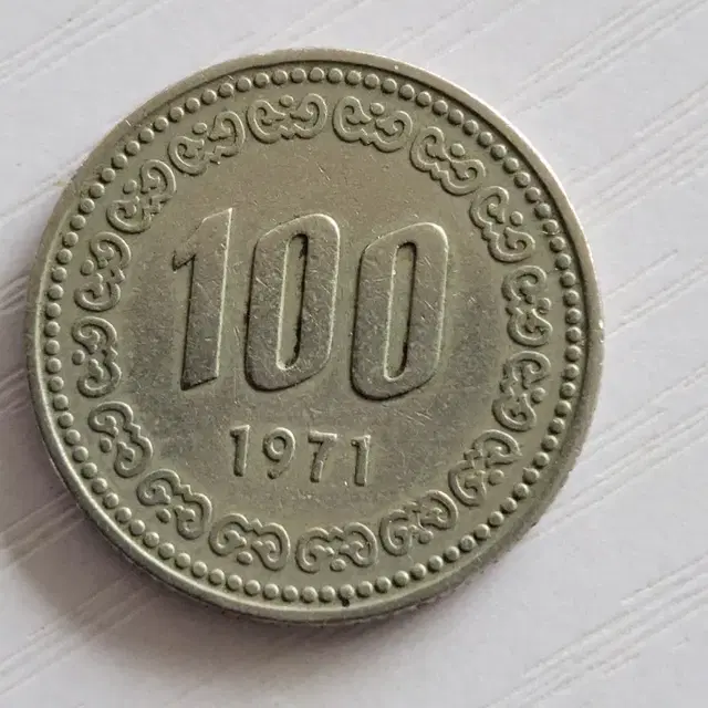 1971년100원 사용제