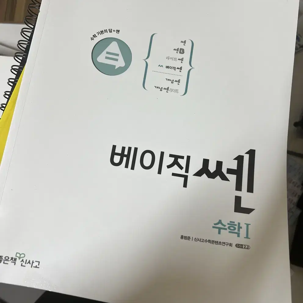 베이직 쎈 수학문제집 수학1 수학2 팔아요