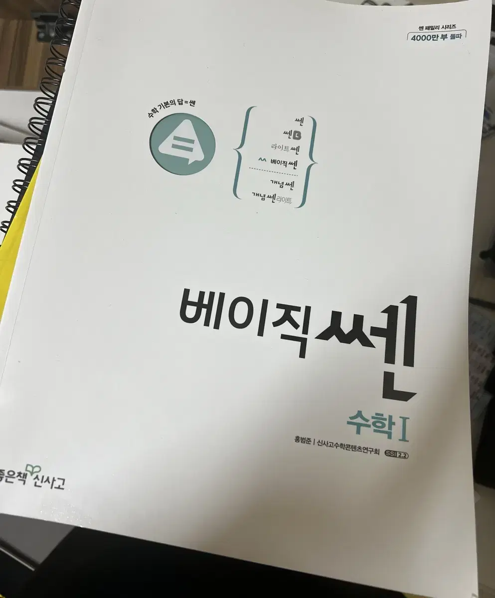 베이직 쎈 수학문제집 수학1 수학2 팔아요