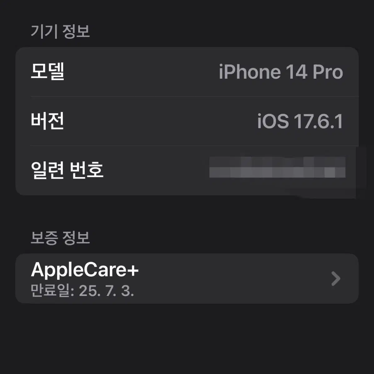 아이폰14 프로14pro 256GB + 애플케어플러스 25년 7월