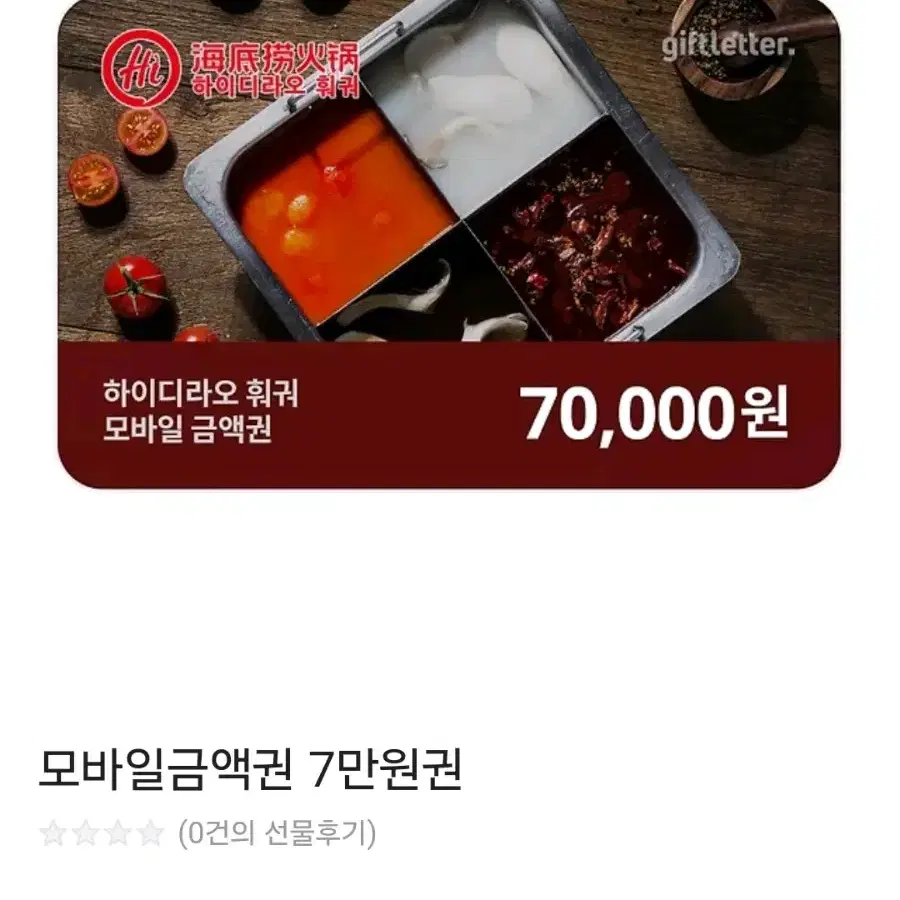 삽니다) 하이디라오 금액권 구매 7만원권 10만원권