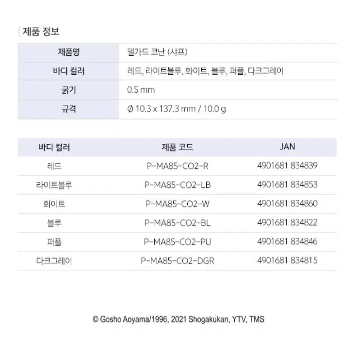 제브라 델가드 코난 캐릭터 한정 샤프