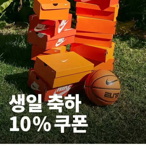 나이키 10%할인 생일쿠폰