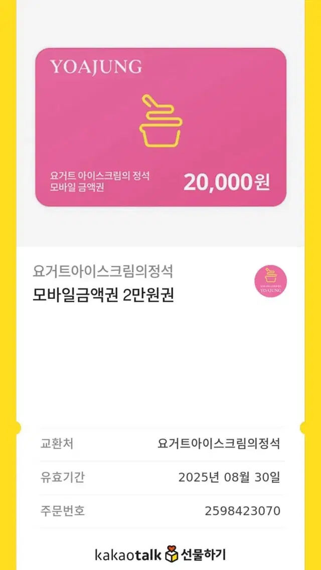 요아정 2만원 기프티콘