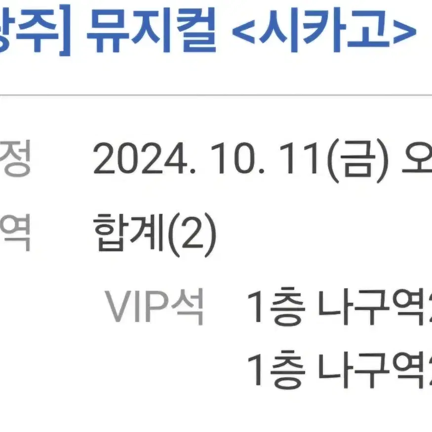 10. 11. 금 광주 뮤지컬 시카고 vip 2연석