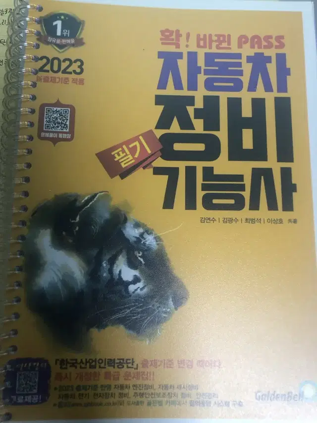 2023골든벨 자동차정비산업기사 판매합니다