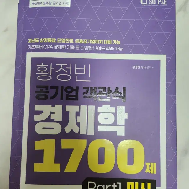 황정빈 공기업 객관식 경제학 1700제 미시