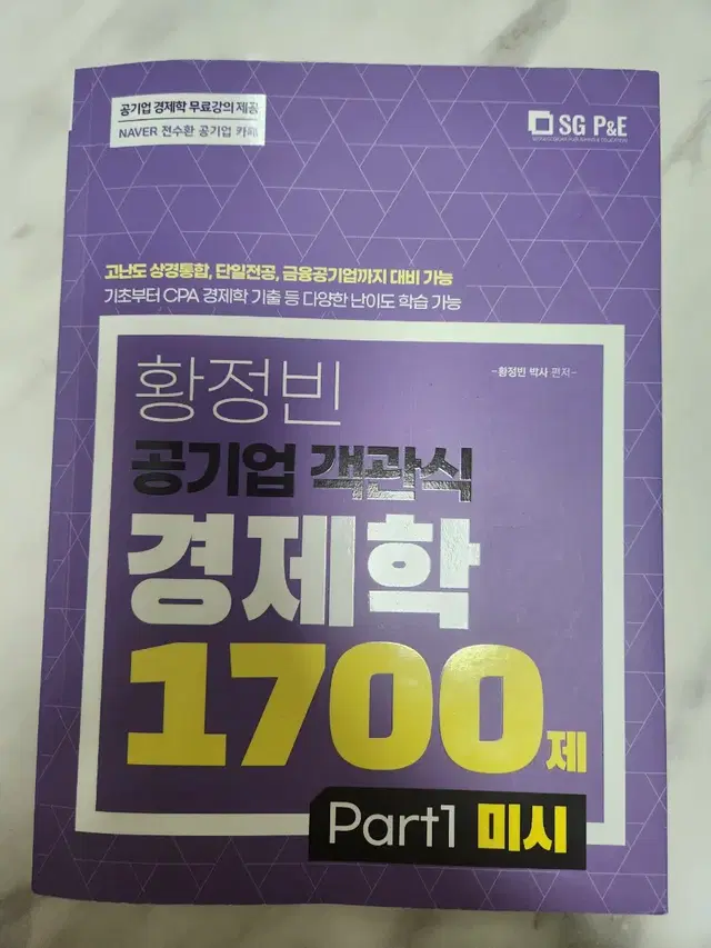 황정빈 공기업 객관식 경제학 1700제 미시