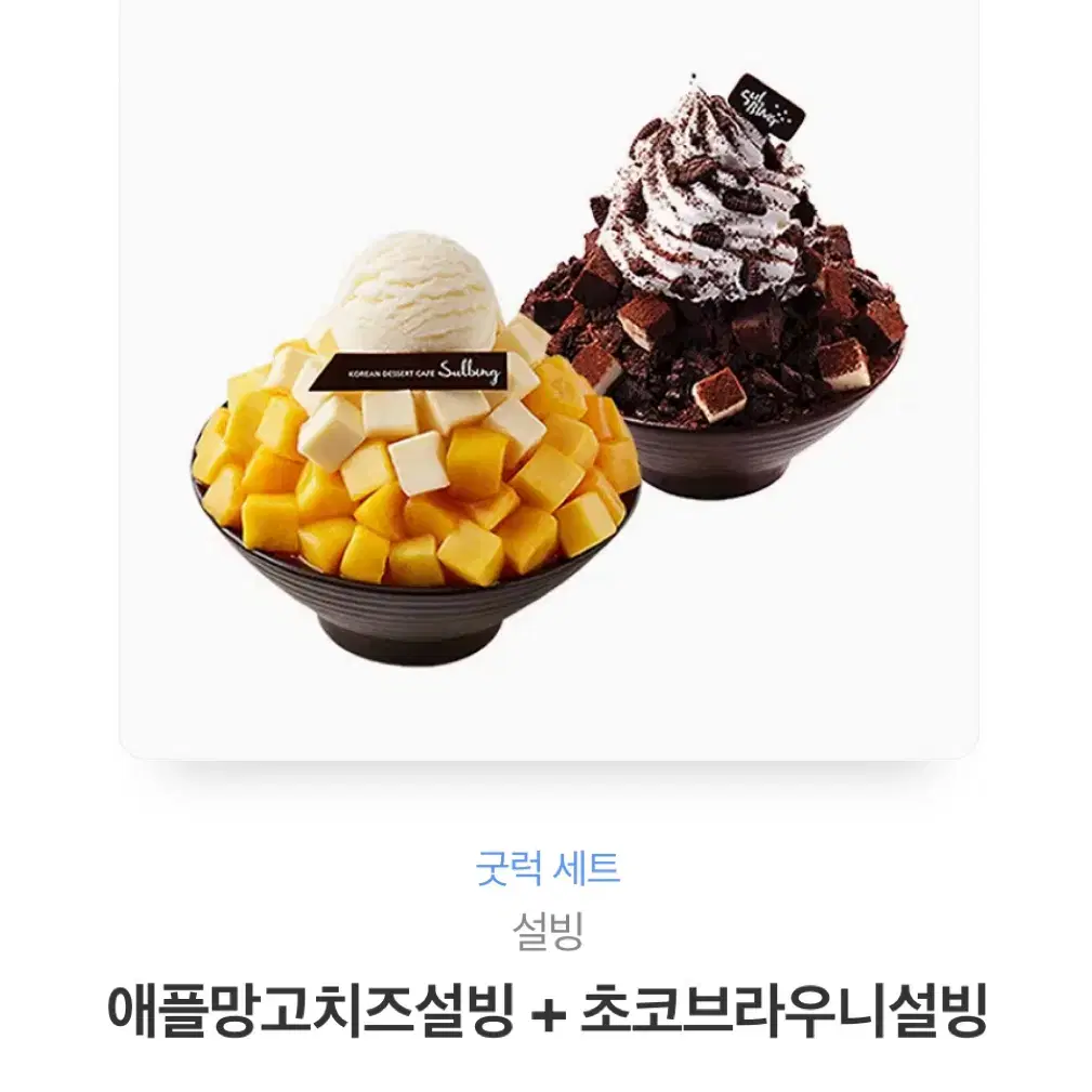 (가격내림) 설빙 애풀망고치즈설빙+초코브라우니설빙