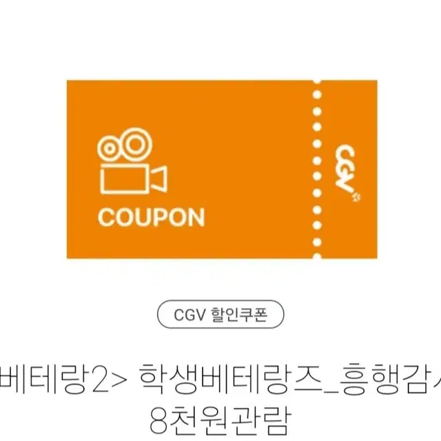 cgv 베테랑2 관람권