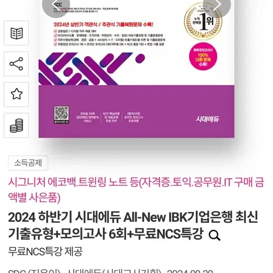 2024 하반기 시대에듀 All-New IBK기업은행