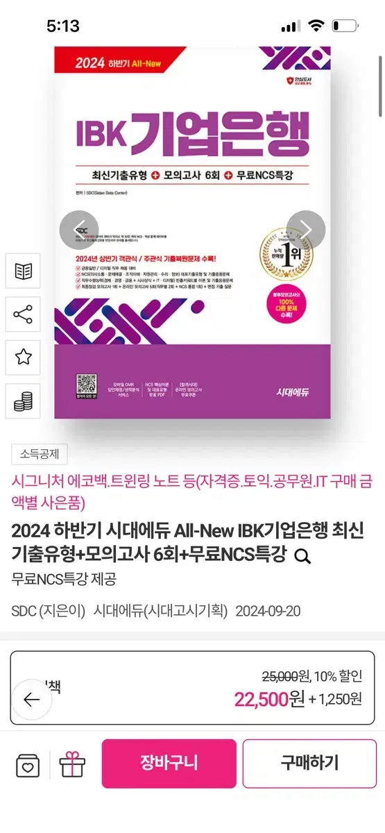 (새책)2024 하반기 시대에듀 All-New IBK기업은행