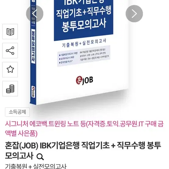 혼잡(JOB) IBK기업은행 직업기초 + 직무수행 봉투모의고사