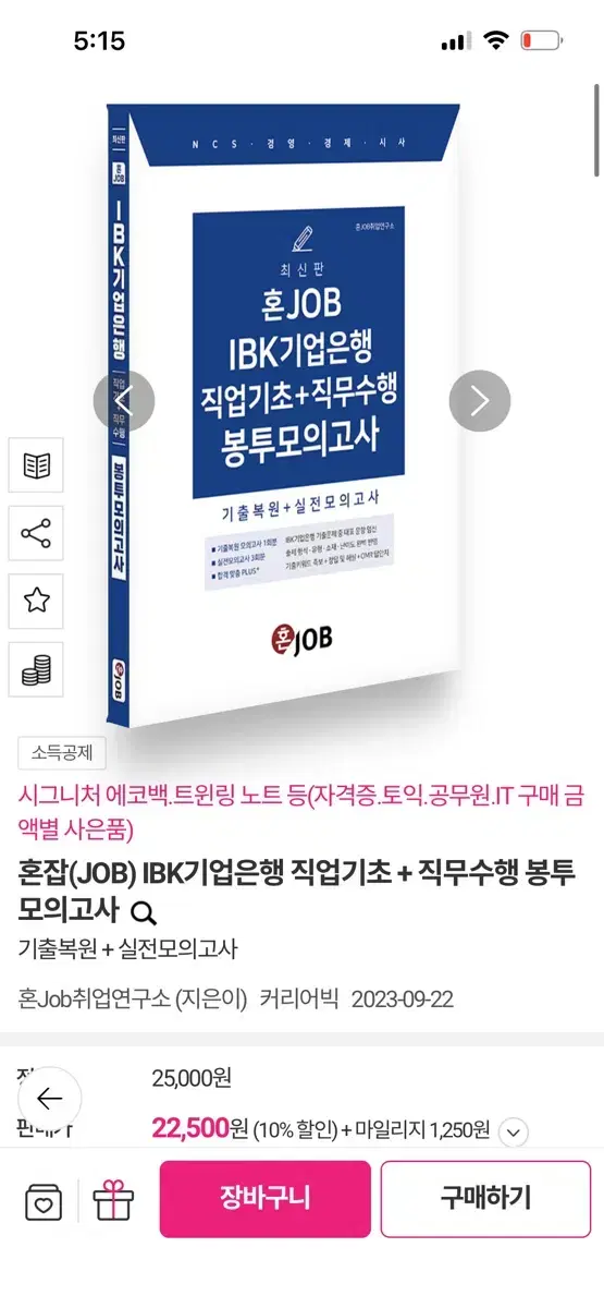 혼잡(JOB) IBK기업은행 직업기초 + 직무수행 봉투모의고사