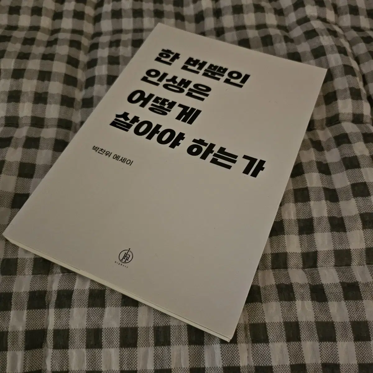 새상품) 한번뿐인 인생은 어떻게 살아야 하는가 베스트셀러책