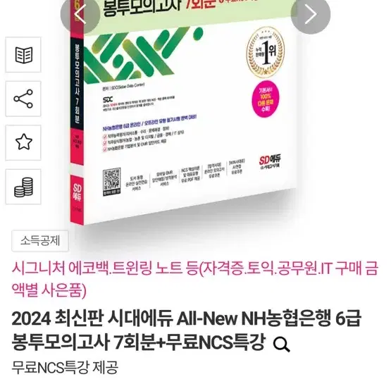 2024 최신판 시대에듀 All-New NH농협은행 6급 봉투모의고사