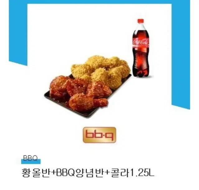 칼답)) BBQ 황금올리브 양념 반반 후라이드. 콜라1.25 황올