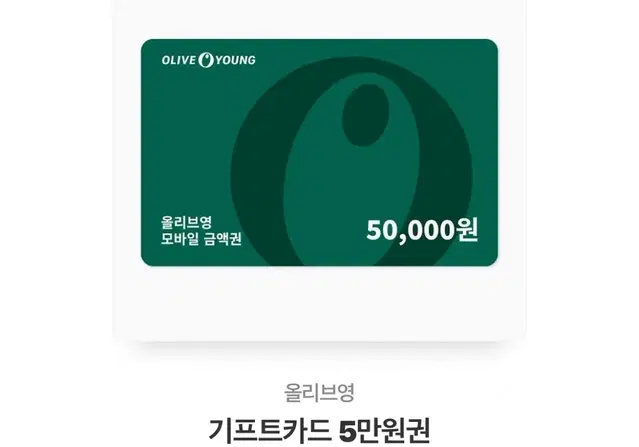 올리브영 5만원 기프티콘 판매