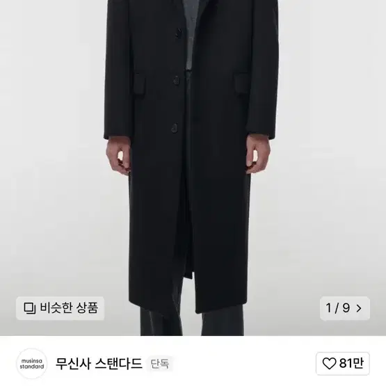 무신사 스탠다드 싱글 롱 코트