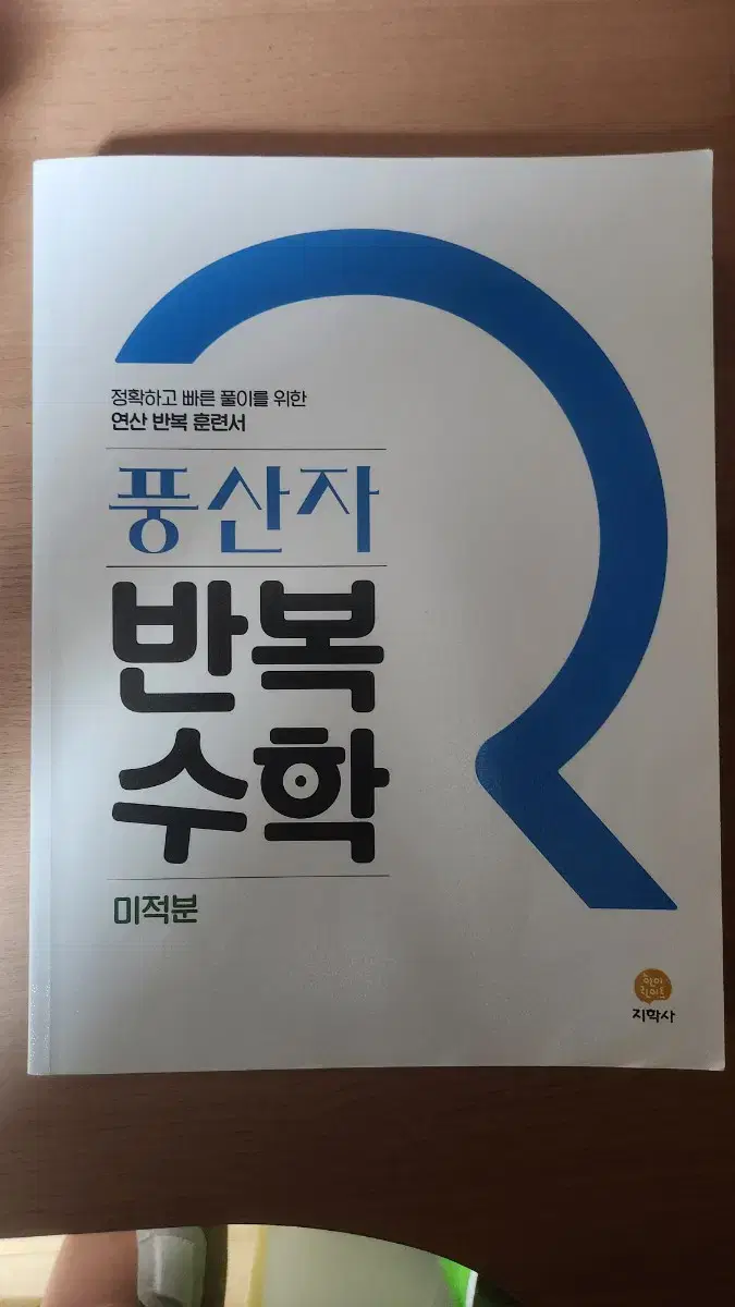 풍산자 반복수학 미적분, 라이트유형 기하, 시발점, 수능특강팝니다.