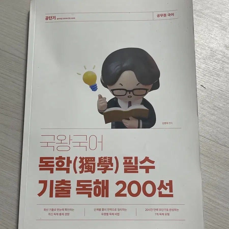 국왕국어 독학필수 기출 독해 200선