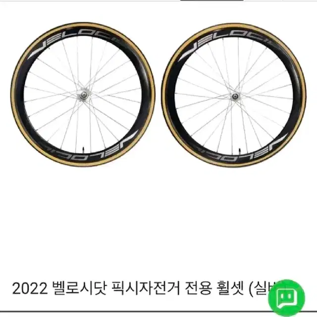 벨로시닷 2022,23,24년식 데칼있는 휠셋 사요