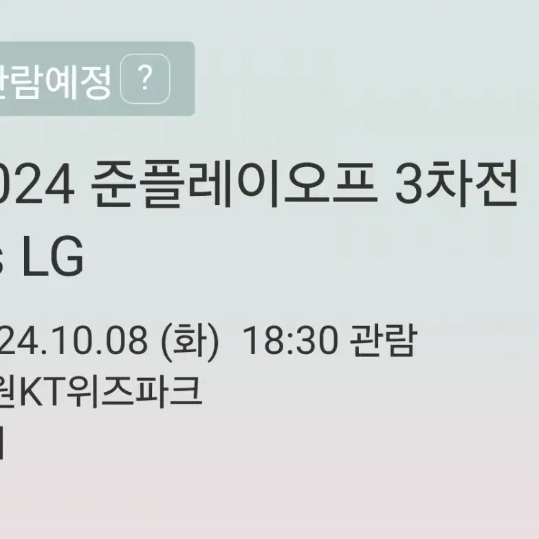 준플레이오프 3차전 LG vs KT 3루 응원지정석 2연석 판매