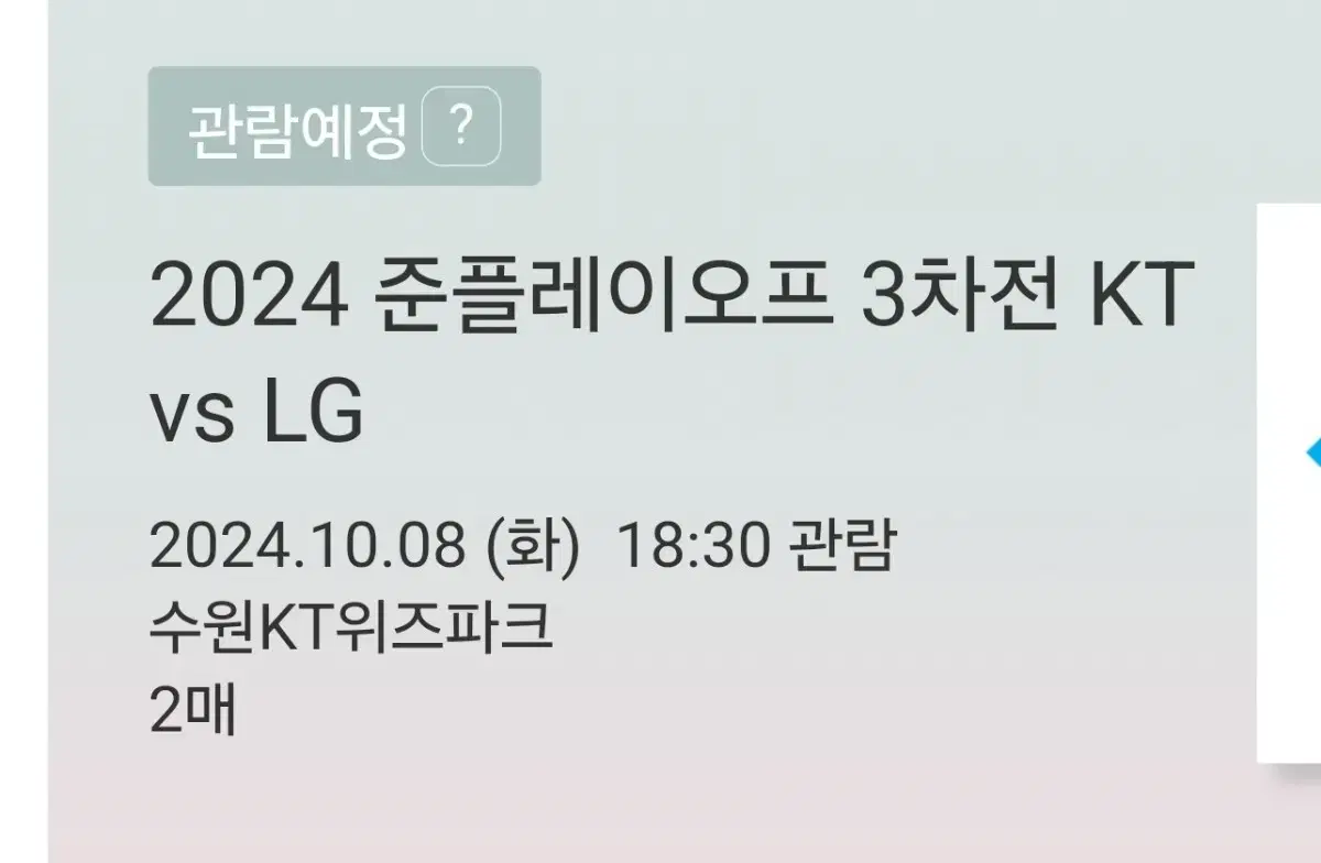 준플레이오프 3차전 LG vs KT 3루 응원지정석 2연석 판매