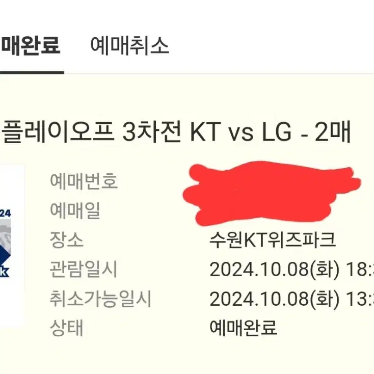 준플레이오프 3차전 LG vs KT 3루 응원지정석 2연석 판매