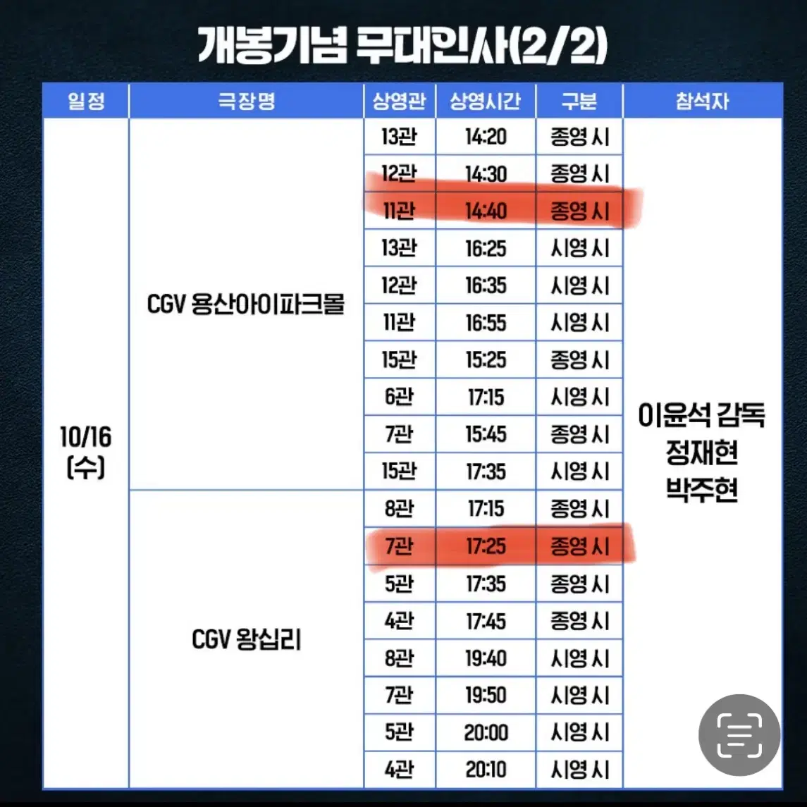 10/16 재현 영화 무대인사 양도