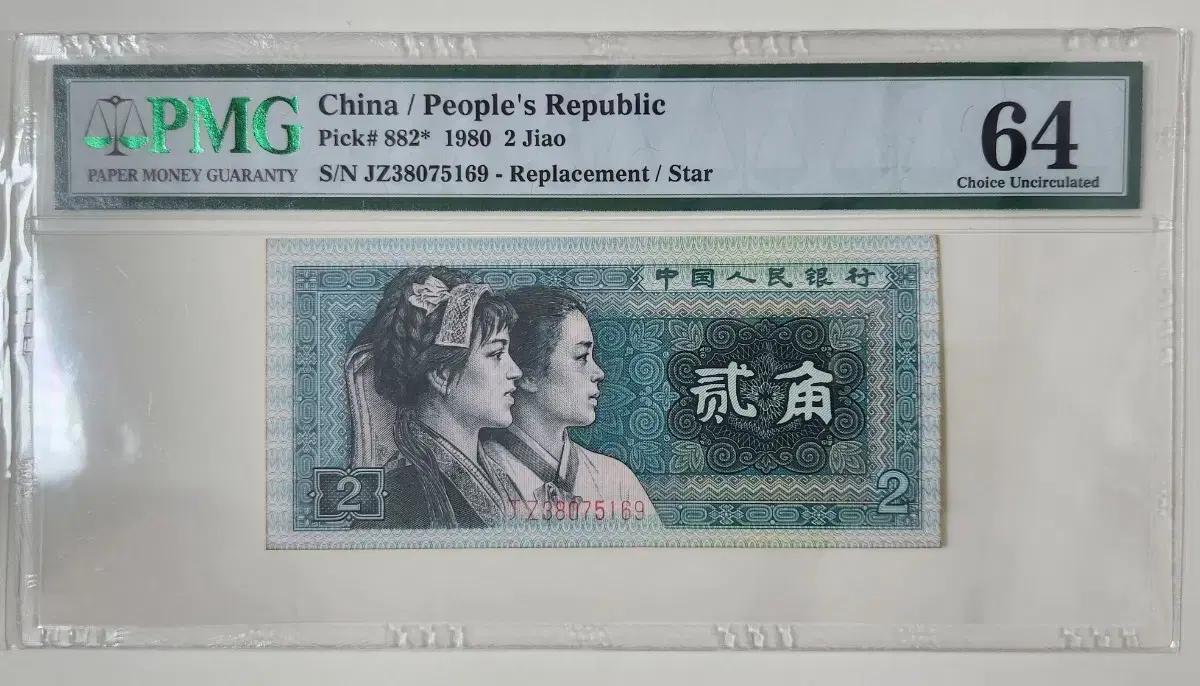 중국 1980년 2각, 보충권, pcgs64