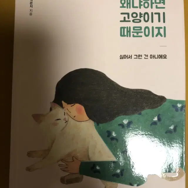 도서-왜냐하면 고양이기 때문이지