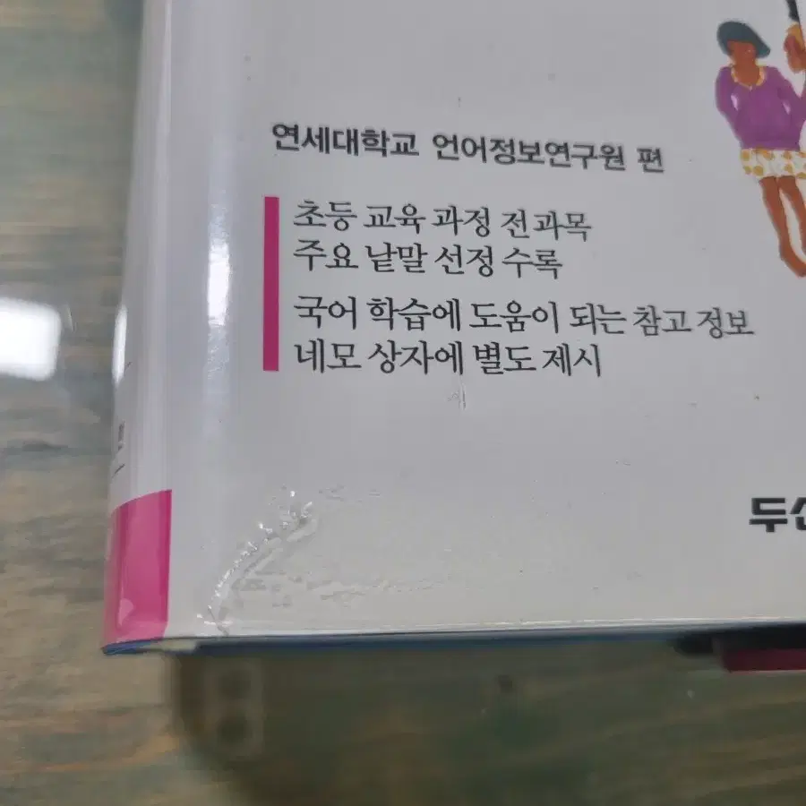 초등국어사전