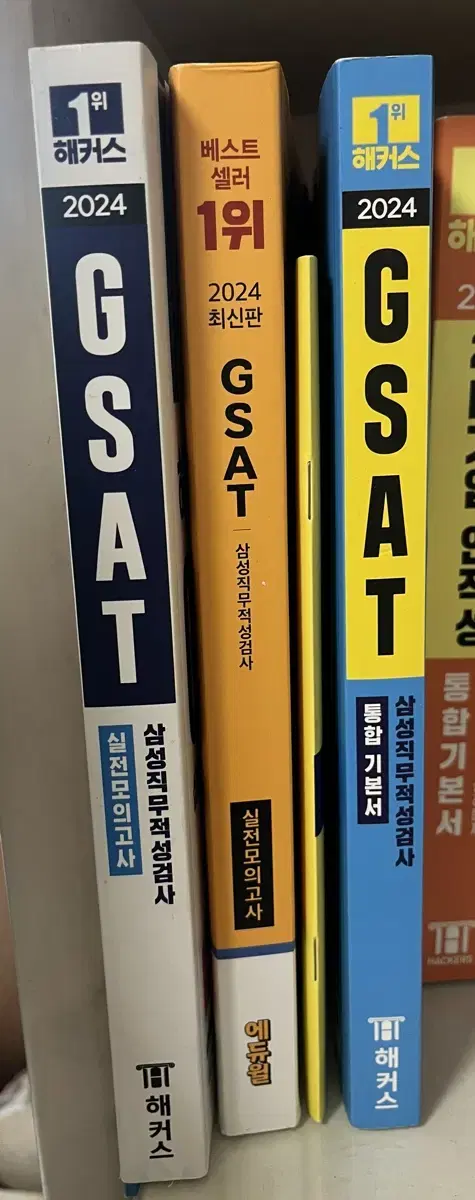 gsat 지삿 3권 해커스 파랭이, 하양이, 에듀윌 (새상품)