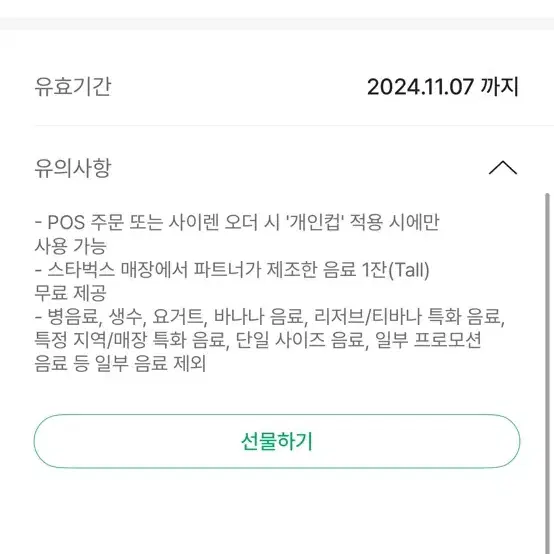 스타벅스 텀블러 음료쿠폰 톨사이즈