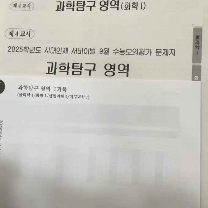 시대인재N 9월 월례고사 과탐(화생) 시험지,해설지