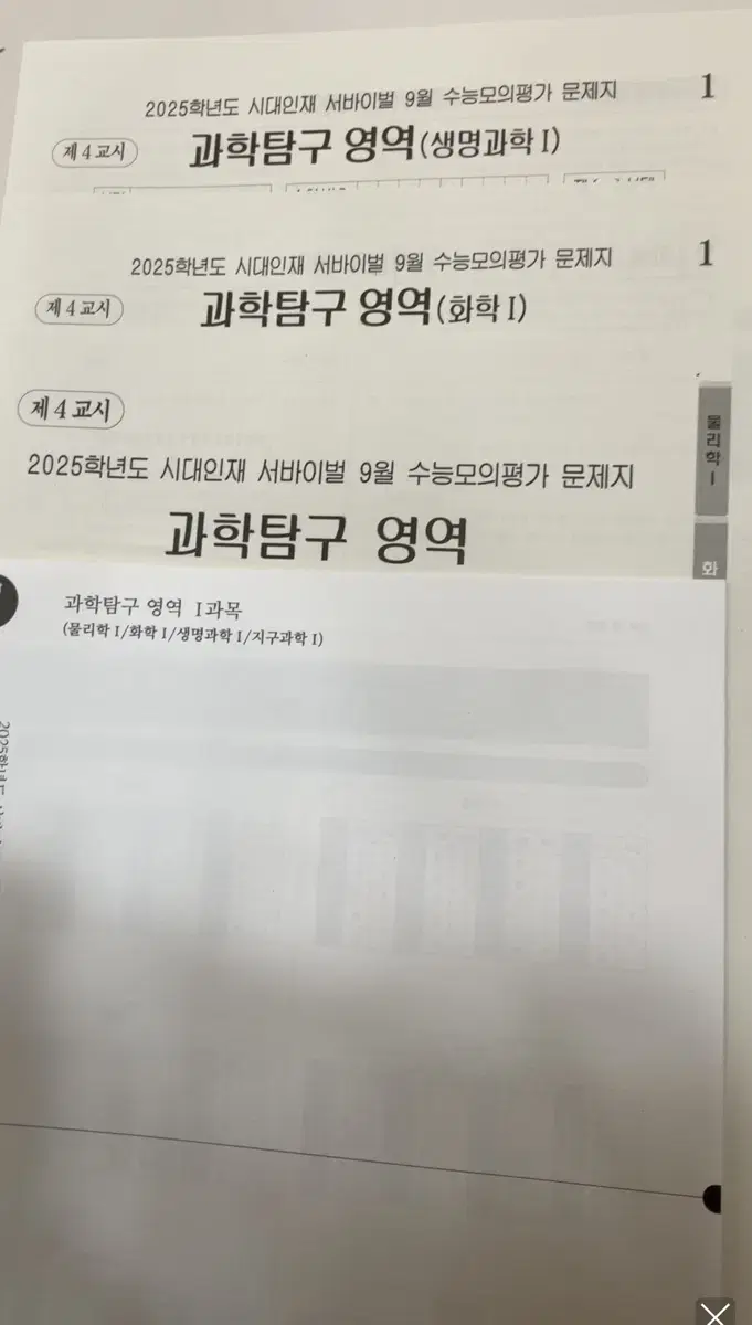 시대인재N 9월 월례고사 과탐(화생) 시험지,해설지