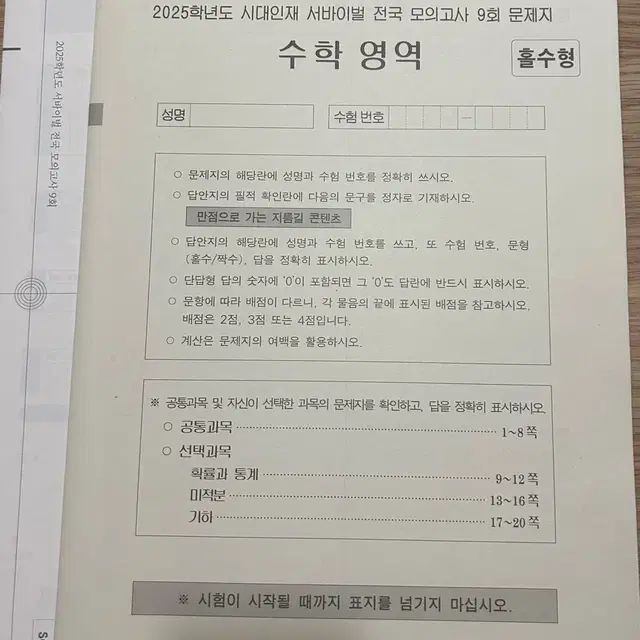 시대인재 수학 서바이벌 전국 모의고사 9회