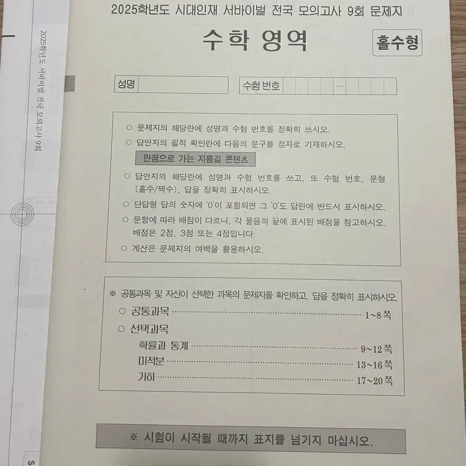 2025 수능대비 시대인재 , 강사 수학 실모 팝니다