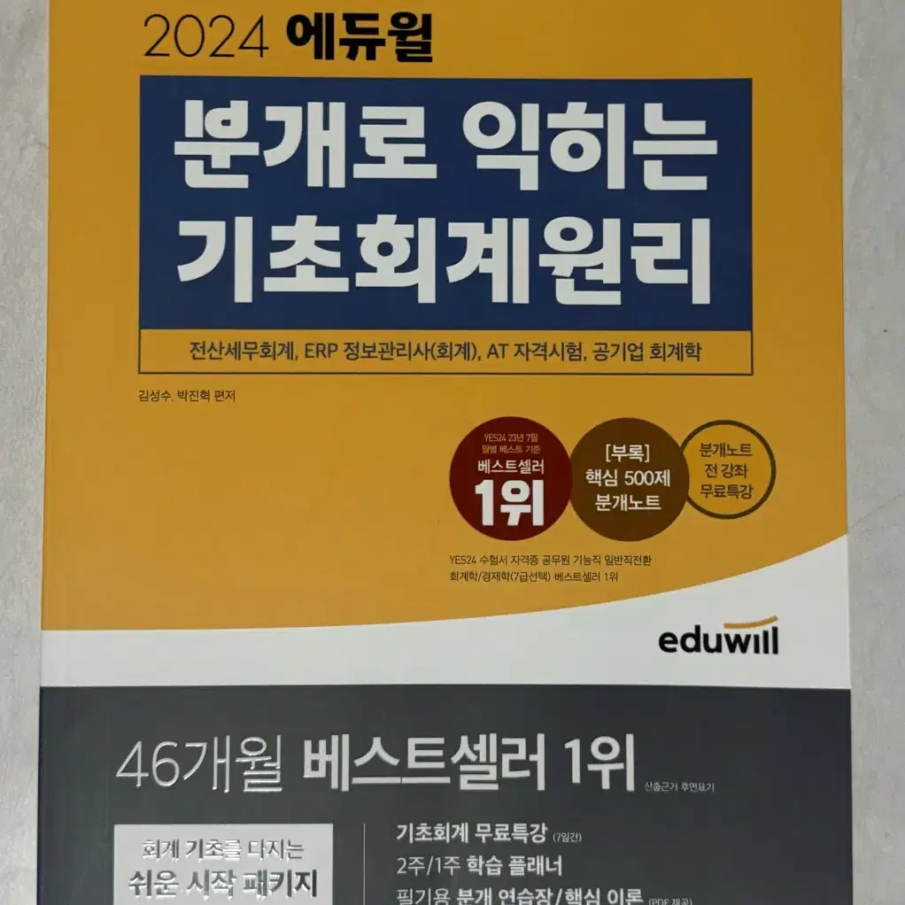 박쌤전산회계 1급 / 에듀윌전산회계 1급 / 기초회계원리