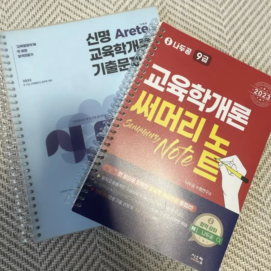 나두공 교육학개론, 신명 Arete 기출 판매