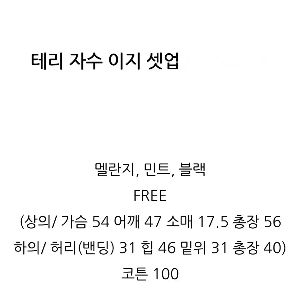 파티수 테리 자수 셋업