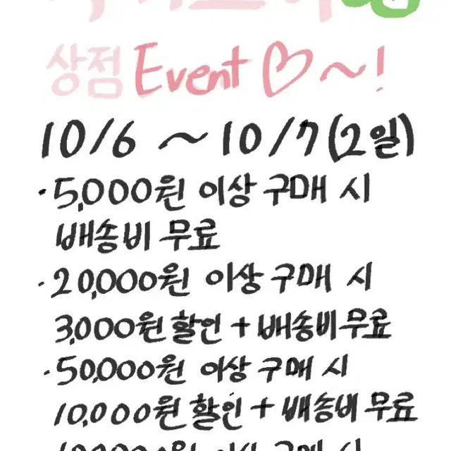 상점 할인 이벤트(10/6-10/7)